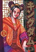 キングダム(18)