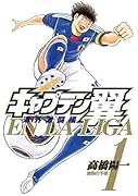 キャプテン翼 海外激闘編 EN LA LIGA(1)