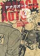 ヤナガオート(2)