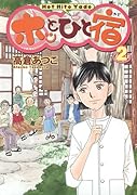 ホッとひと宿(2)