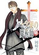 十字架の魔術師(6)(完)