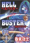 ヘルバスター(1) 地獄を狩る者