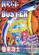 ヘルバスター(2) 地獄を狩る者