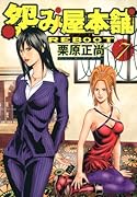 怨み屋本舗REBOOT(7)