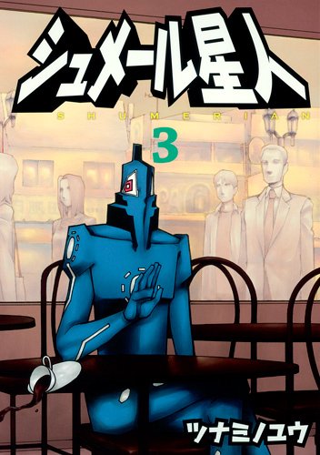シュメール星人(3)(完)
