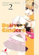 デリバリーシンデレラ(2)