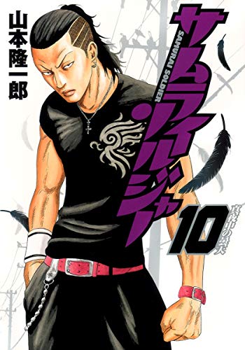 サムライソルジャー(10)