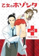 乙女のホゾシタ(1)