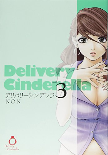 デリバリーシンデレラ(3)