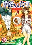 華麗なる食卓(38)