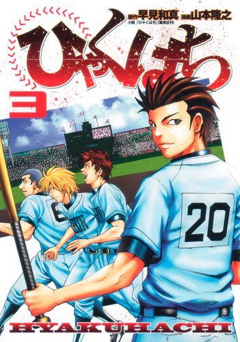 ひゃくはち(3)(完)