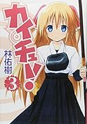 カイチュー!(3)