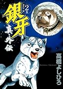 銀牙 真・外伝(2)