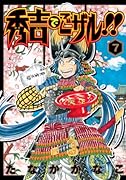 秀吉でごザル!!(7)(完)