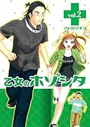 乙女のホゾシタ(2)