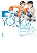 YOUKIの直球(1)
