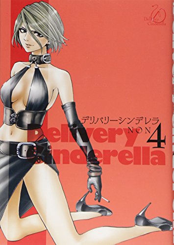 デリバリーシンデレラ(4)