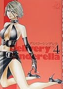 デリバリーシンデレラ(4)