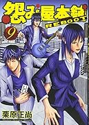 怨み屋本舗 REBOOT(9)