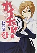 カイチュー!(4)