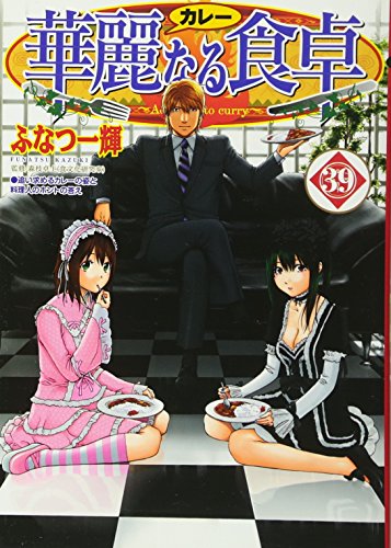 華麗なる食卓(39)