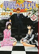 華麗なる食卓(39)