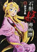 石影妖漫画譚(2)