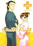 乙女のホゾシタ(3)