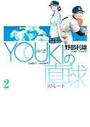 YOUKIの直球(2)