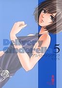 デリバリーシンデレラ(5)