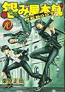 怨み屋本舗 REBOOT(10)