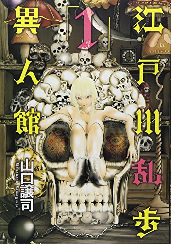 江戸川乱歩異人館