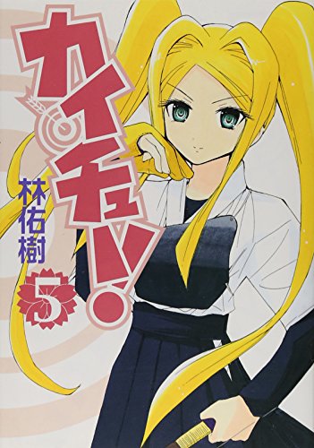 カイチュー!(5)
