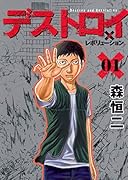 デストロイアンドレボリューション(1)