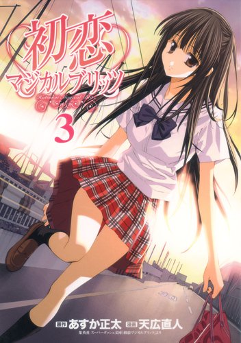 初恋マジカルブリッツ(3)