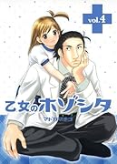 乙女のホゾシタ(4)