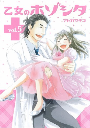 乙女のホゾシタ(5)