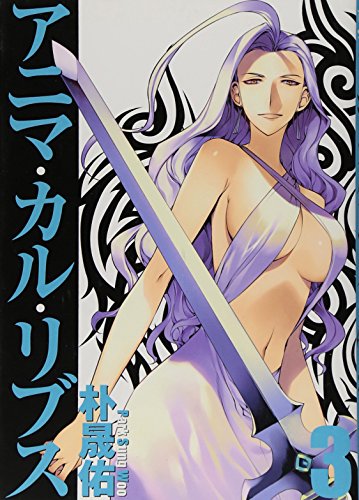 アニマ・カル・リブス(3)