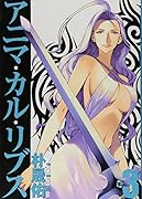 アニマ・カル・リブス(3)