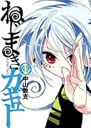 ねじまきカギュー(1)