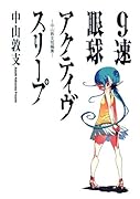 9速眼球アクティヴスリープ-中山敦支短編集-