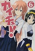 カイチュー!(6)