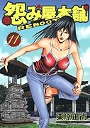 怨み屋本舗REBOOT(11)