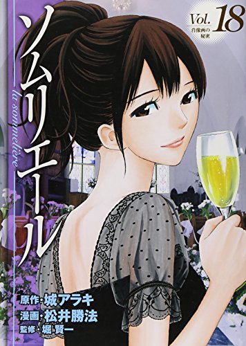 ソムリエール(18)