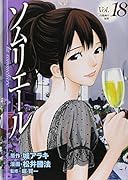 ソムリエール(18)