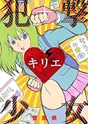 犯撃少女キリエ(1)
