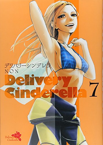 デリバリーシンデレラ(7)