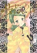 ローゼンメイデン(6)