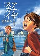 アナザースカイ 別天荒人短編集