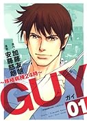 GUY 〜移植病棟24時〜(1)